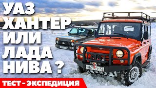 Lada Niva Legend против UAZ Hunter внедорожная экспедиция легенд ТЕСТ ДРАЙВ ОБЗОР 2022 [upl. by Arhat283]