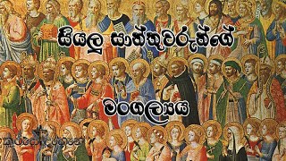 Feast of All Saints සියලු සාන්තුවරයන්ගේ මංගල්‍යය [upl. by Anaitsirc]