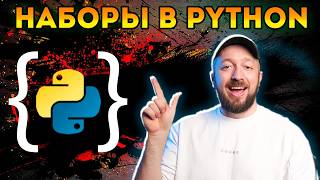 Набор set в Python  Почему он важен в программировании Курс Python  Первый шаг 036 [upl. by Angie]