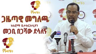 “እነሆ ንጉሳችን” ጋዜጣዊ መግለጫ በመጋቢ በጋሻው ደሳለኝ ከአሮማ ቤክ Nikodimos Show  Tigist Ejigu [upl. by Jorie122]