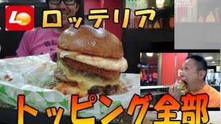 【ロッテリア】トッピング全部のせ挑戦！⇒絶品チーズバーガーはいじぃさんコラボ [upl. by Ena]