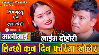 चिजले पाच मिनेट भेटेको केटिलाई चिन्दिन भन्दा यस्तो भयोNew Live Dohori Chij Gurung VS Luma KC 2080 [upl. by Acissey]