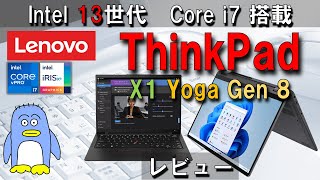 【Lenovo ThinkPad X1】レビューとLenovo IdeaPad との比較。ThinkPad X1 Yoga Gen 8 CPU i7 1365U メモリ32GB [upl. by Adnahsed246]