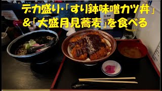 【大食い・デカ盛り】豊田市の万吉食堂のデカ盛りメニュー「すり鉢味噌カツ丼」を食べる [upl. by Wane]