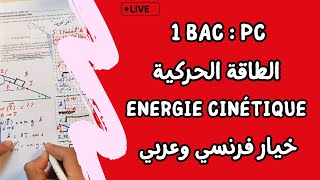 Travail et Energie cinétique  1 Bac  لايف شامل  الشغل و الطاقة الحركية [upl. by Hansen815]