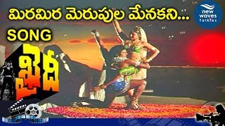 Vedam Nadam Video Song  Khaidi Telugu Movie  Chiranjeevi Sumalatha  New Waves Talkies [upl. by Nnoryt]