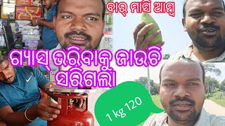 ଗ୍ୟାସ୍ ଭରିବାକୁ ଜାଉଚି ସରିଗଲା Gas kg 120 Odia vlog AD Udayanath Vlogsvlog odiavlog odia minivlog [upl. by Enwad993]