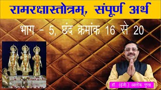 Ram Raksha Stotram Full Meaning Part 5 I रामरक्षास्तोत्रम सम्पूर्ण अर्थ भाग 5 [upl. by Joachima]