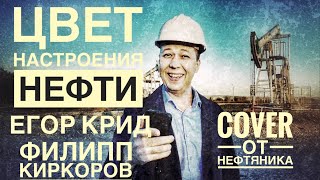 Цвет настроения чёрный  Цвет настроения НЕФТИ  ПародияОффтоп [upl. by Hpeseoj]