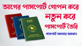 বর্তমান পাসপোর্ট বাতিল করে নতুন পাসপোর্ট তৈরি  Application For New Passport BD [upl. by Hinch]