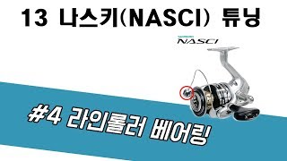 13 나스키NASCI 튜닝 4 라인롤러 베어링 [upl. by Kristal309]