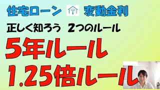 住宅ローン変動金利 正しく知ろう２つのルール ５年ルール1 25倍ルール [upl. by Crescentia]