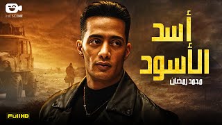 حصرياّ فيلم محمد رمضان 2024  فيلم أسد الأسود  محمد رمضان [upl. by Anhaj]