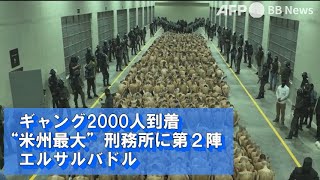 ギャング2000人到着、「米州最大」刑務所に第2陣 エルサルバドル（2023年3月撮影・提供） [upl. by Animrelliug15]