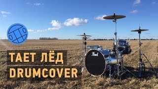 Грибы  Тает Лёд Daniil Svetlov Drumcover [upl. by Yllim]