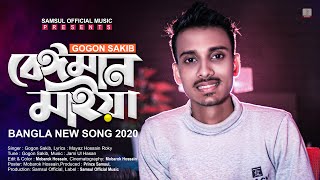 Beiman Maiya 🔥 বেঈমান মাইয়া  Gogon Sakib  Bangla New Song 2020 [upl. by Adriana31]