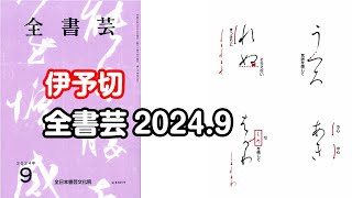 『全書芸』2024年9月号規定かな古筆伝・藤原行成「伊予切を基に」連綿【北山成子】 [upl. by Milton]