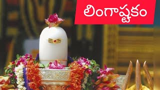 Lingashtakam  Brahma murari surarchita lingam Full song  Hara hara mahadev  లింగాష్టకం [upl. by Eillat]