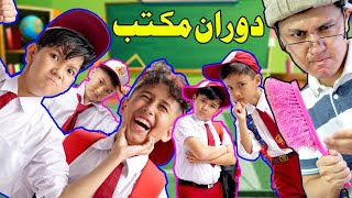 دوران مکتب ھزارگی دراما 📚🏫🎒 School Life  New Hazaragi Drama 2020 [upl. by Soigroeg]