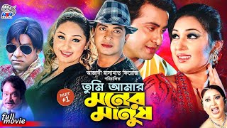 Tumi Amar Moner Manush  তুমি আমার মনের মানুষ  Shakib Khan  Apu Biswas  Misha SawdagarBanglaFilm [upl. by Werd]