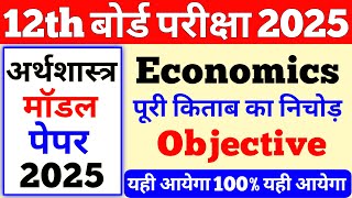 Economics 12th Class Important Question 2025  Economics Model Paper 2025 Class 12 [upl. by Suoivatra565]