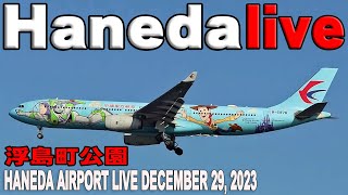 🔵Haneda Airport Live December 29 2023 羽田空港ライブカメラ 生中継 2023年12月29日 Tokyo International Airport Live [upl. by Aerdnael]