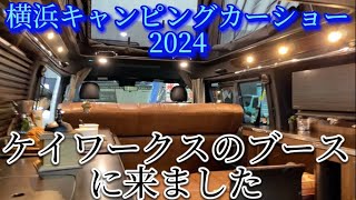 横浜キャンピングカーショー2024 ケイワークス のブースに見に行ってきました [upl. by Xino]