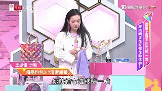 王思佳實用教學 精品包包DIY清潔保養方式！擦完包包變超亮 重新找回第二春女人我最大20200615 [upl. by Quintus]