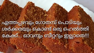 ഗോതമ്പുപൊടിയും ഏത്തപ്പഴവും ശർക്കരയും കൊണ്ട് ഓവനും ബീറ്ററും ഒന്നുമില്ലാതെ EGGLESS WHEAT BANANA CAKE [upl. by Ilse]