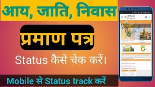 How to track aay prman patraAay jati niwas praman patra online status kaise check kare [upl. by Mcclish]