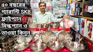 Stainless steel fry pan set price in Bangladesh  SKB Cookware  তাওয়ামিল্কপ্যানের দাম জানুন [upl. by Adelpho]