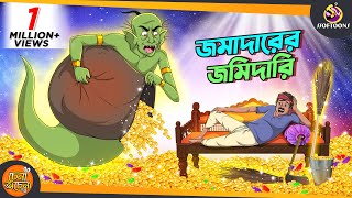 Jomadarer Jomidari  SSOFTOONS GOLPO  Magical Bangla Golpo  ANIMATION STORIES [upl. by Nairred]