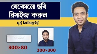 online photo resizer Bangla tutorial  how to resize an image  photo and signature resize [upl. by Wesle]