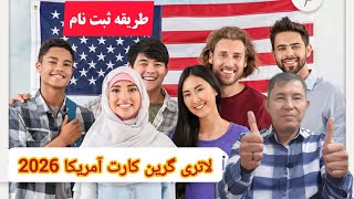 طریقه ثبت نام فامیلی در لاتری گرین کارت آمریکا ۲۰۲۶ [upl. by Yeslrahc]