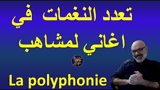 La polyphonie dans les chansons de Lemchaheb  تعدد النغمات في اغاني لمشاهب [upl. by Metcalf]