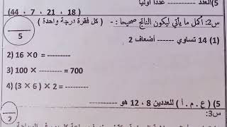 امتحانات الترم الاول 2024ـ 2025مجاب عنها امتحان رياضيات للصف الرابع الابتدائي 2025 [upl. by Neirbo]