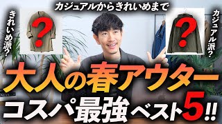 【保存版】コスパ最強の春アウター5選。ユニクロ・GU・無印で買える名品をプロが徹底解説します【30代・40代】 [upl. by Anim430]