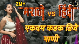 Hindi Vs Marathi Dj Hits  हिंदी मराठी डीजे गाणी  bollywoodsongs viral djremix djviral djsongs [upl. by Rogergcam]