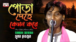 Sumon Dewan  Pora Dehe Kemon Kore  পোড়া দেহে কেমন করে  Bangla Baul Gaan 2022  Tamanna [upl. by Rannug]