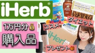 【iiherb🌿アイハーブ】大量✨購入品紹介激安11円〜💰サプリコスメ調味料 [upl. by Riley]