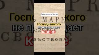 Господь ждёт каждого безпринуждения добройволей выборчеловека Евангелие Библия Бог Христос [upl. by Figueroa720]