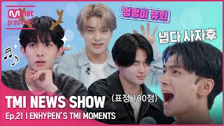 JPTMI NEWS SHOW 너무ㅎ 웃겨서 웃음만ㅎㅋ 나오는ㅎ feat 제이 🧡ENHYPEN의 TMI MOMENTS🧡TMINEWSSHOW I EP21 [upl. by Yerfdog]