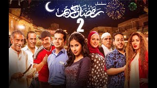 Episode 02  Ramdan Karim Series  الحلقة الثانية  مسلسل رمضان كريم [upl. by Shiroma]