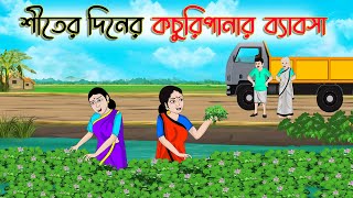 শীতের দিনের কচুরিপানার ব্যবসা  Bengali Moral Cartoon  Bangla Golpo  Thakumar Jhuli  অচেনা Golpo [upl. by Micheal1]