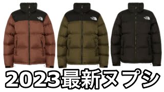 2023最新 ＃ND92335 ＃ヌプシジャケット ＃THENORTHFACE ＃ノースフェイス [upl. by Melentha]