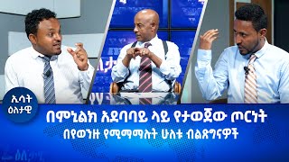 Ethiopia Esat Eletawi Friday 3 Mar 2023 እለታዊ [upl. by Korns]