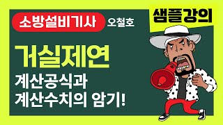 소방설비기사 오철호 샘플강의 거실제연 계산공식과 계산수치를 암기시켜 주는 강의 소방설비기사 소방시설관리사 오철호 [upl. by Alial]