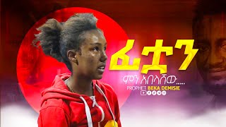 🔴ፊቷን ምን አበላሸው Amazing Deliverance PROPHET BEKA DEMISIE HEAVENLY POWER TV [upl. by Etterrag]