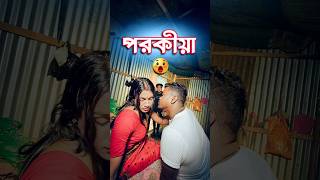 পরকীয়া  comedy video  best funny video  hasir video sorts [upl. by Gates]