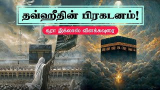 தவ்ஹீதின் பிரகடனம்  இக்லாஸ் என்ற அத்தியாயத்திற்கான விளக்கவுரை  shah umari [upl. by Jeni]